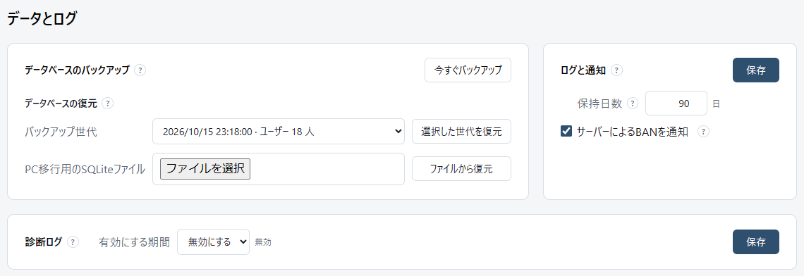設定の「データとログ」。データベースのバックアップ、ログと通知、診断ログのカード。