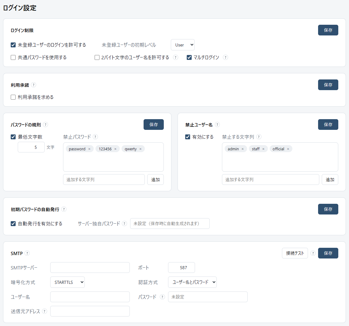 設定の「ログイン設定」。ログイン制限、利用承諾、パスワードの規則、禁止ユーザー名、初期パスワードの自動発行、SMTP のカード。