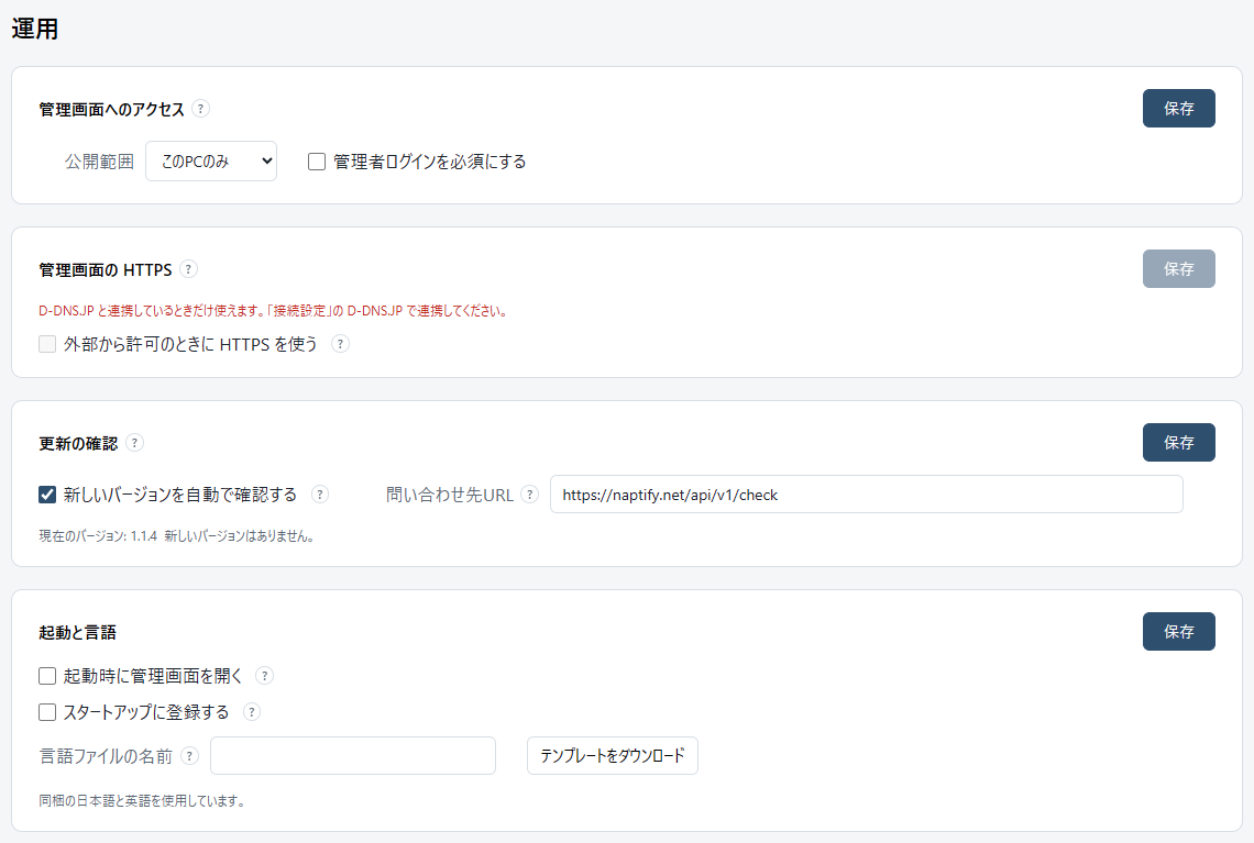 設定の「運用」。管理画面へのアクセス、管理画面の HTTPS、更新の確認、起動と言語のカード。