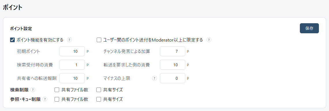 設定の「ポイント」。ポイント機能の有効・無効、初期ポイント、加算・消費の値、マイナスの上限、検索制限、参照・キュー制限。
