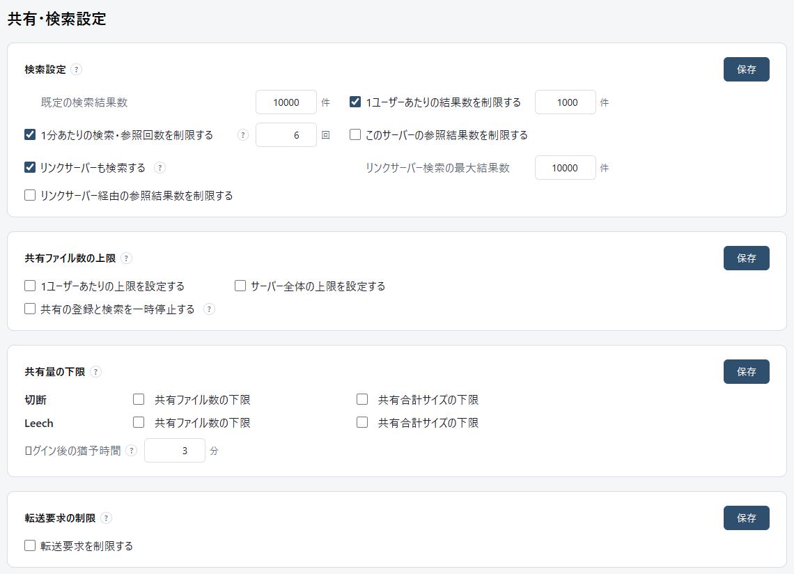 設定の「共有・検索設定」。検索設定、共有ファイル数の上限、共有量の下限、転送要求の制限のカード。