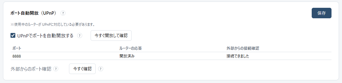 設定 ―「ポート自動開放（UPnP）」